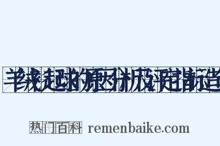 羊绒衫起球的原因分析及评定指标造句是什么意思的图片